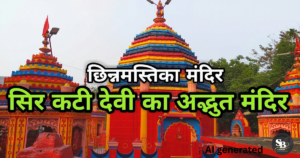 इसे दुनिया का दूसरा सबसे बड़ा शक्तिपीठ माना जाता है।
