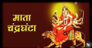 आज है नवरात्रि का तीसरा दिन ,