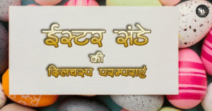 'आज ईस्टर है, जानते हैं क्यों मनाया जाता है?