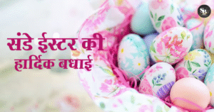मिस्सा बलिदान पूजा संपन्न, ईस्टर आज
