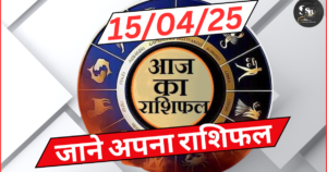 आइए जानते है आज के सभी राशियों के राशिफलों के बारे में।