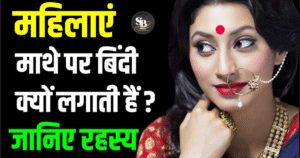 भारतीय महिलाएं अपने माथे पर 'बिंदी' क्यों लगाती हैं? क्या इसके पीछे कोई विज्ञान है?