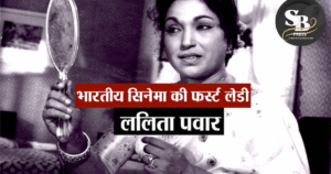 मंथरा का किरदार और ललिता पवार