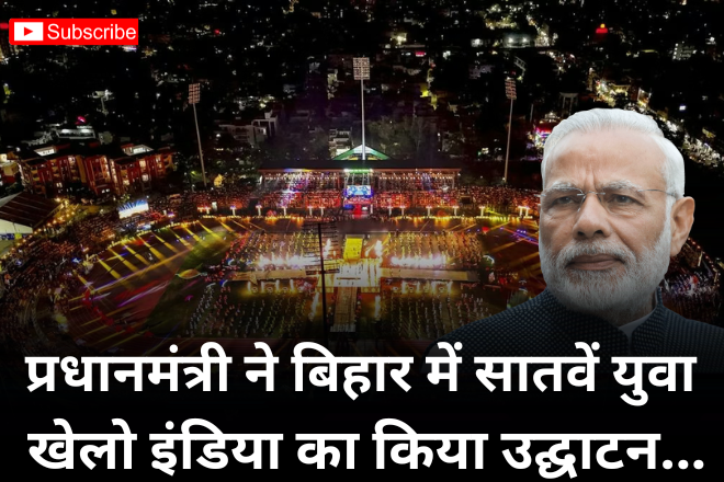 प्रधानमंत्री ने बिहार में सातवें युवा खेलो इंडिया का उद्घाटन किया