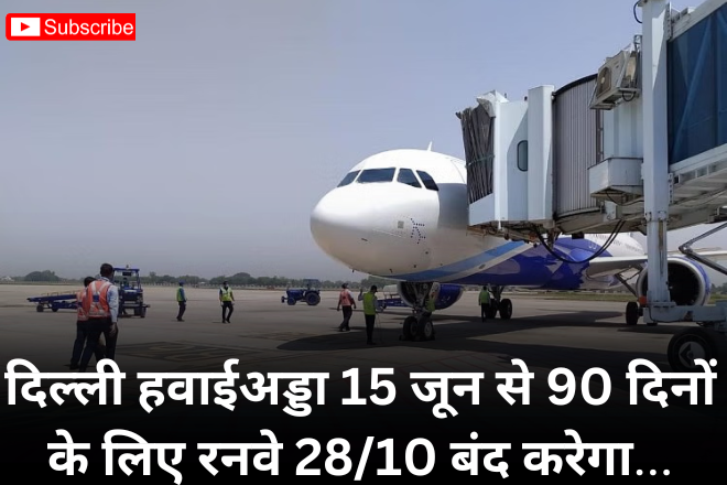 दिल्ली हवाईअड्डा 15 जून से 90 दिनों के लिए रनवे 28/10 बंद करेगा