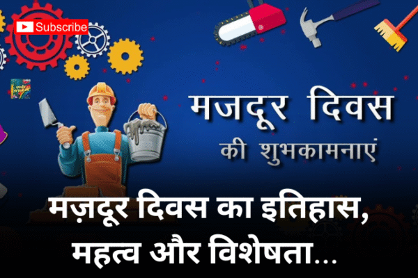 मज़दूर दिवस का इतिहास, महत्व और विशेषता