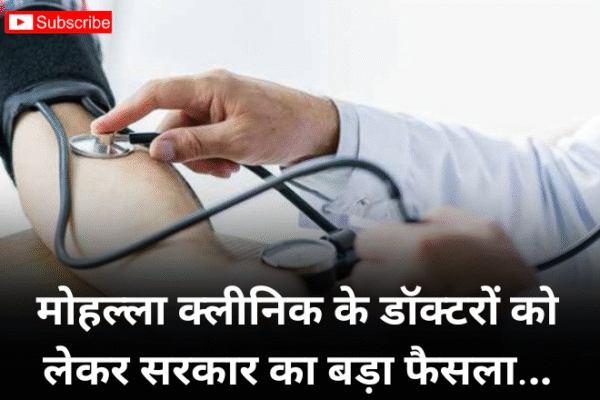मोहल्ला क्लीनिक के डॉक्टरों को लेकर सरकार का बड़ा फैसला, क्या है मोहल्ला क्लीनिक और उसके उद्देश्य? 16 May मोहल्ला क्लीनिक के डॉक्टरों को लेकर सरकार का बड़ा फैसला