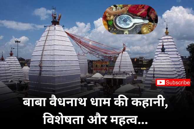 बाबा वैधनाथ धाम की कहानी, विशेषता और महत्व