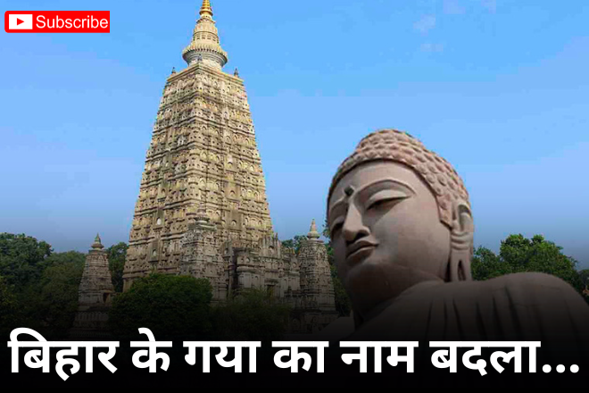 बिहार के गया का नाम बदला