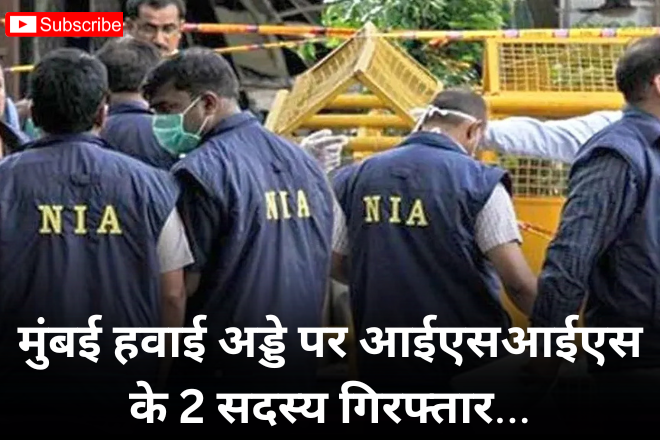 मुंबई हवाई अड्डे पर आईएसआईएस के 2 सदस्य गिरफ्तार
