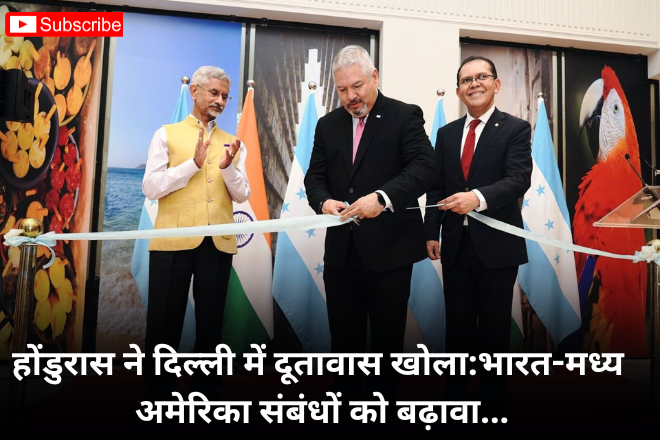होंडुरास ने दिल्ली में दूतावास खोला:भारत-मध्य अमेरिका संबंधों को बढ़ावा