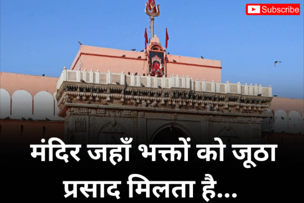 मंदिर चूहों से भरा है,जहाँ भक्तों को जूठा प्रसाद मिलता है