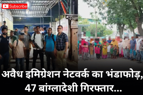 अवैध इमिग्रेशन नेटवर्क का भंडाफोड़, 47 बांग्लादेशी गिरफ्तार