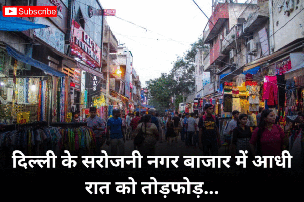 दिल्ली के सरोजनी नगर बाजार में आधी रात को तोड़फोड़, व्यापारियों में रोष 19 may दिल्ली के सरोजनी नगर बाजार में आधी रात को तोड़फोड़,