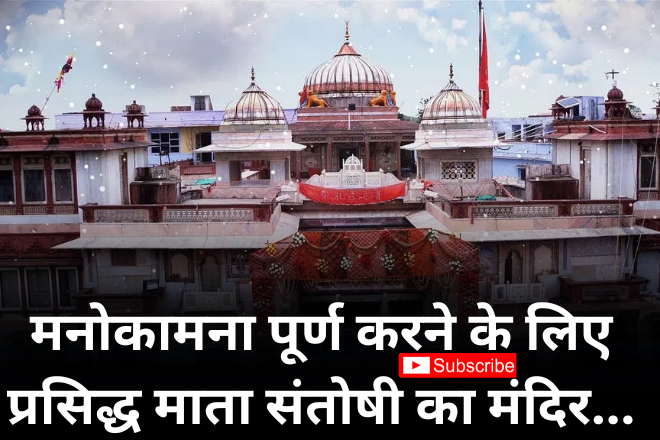 माता संतोषी का मंदिर