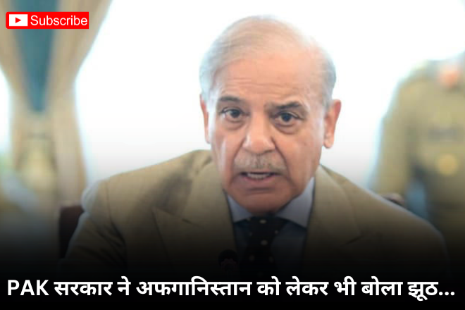 PAK सरकार ने अफगानिस्तान को लेकर भी झूठ बोला