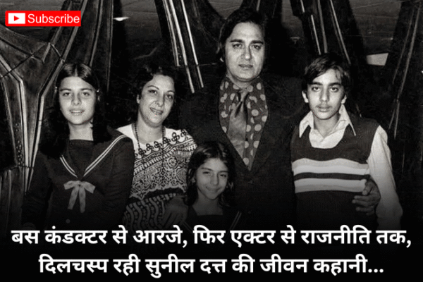 बस कंडक्टर से आरजे, फिर एक्टर से राजनीति तक, दिलचस्प रही सुनील दत्त की जीवन कहानी