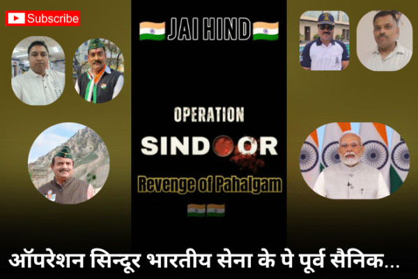 ऑपरेशन सिन्दूर भारतीय सेना के पे पूर्व सैनिक