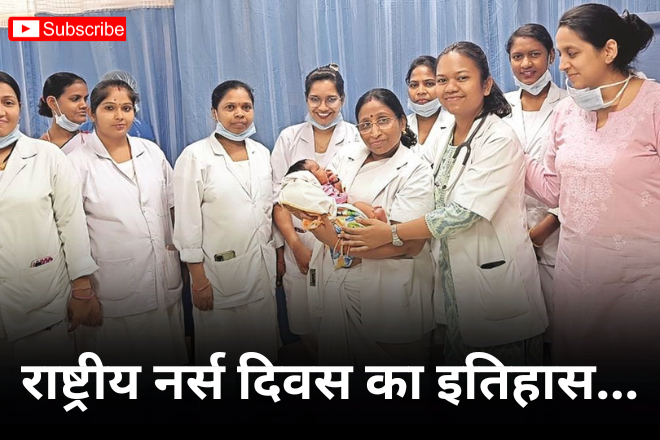 राष्ट्रीय नर्स दिवस का इतिहास