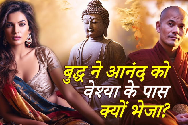 गौतम बुद्ध ने एक भिक्षु को वेश्या के पास क्यों भेजा?
