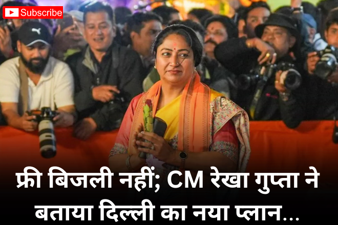 फ्री बिजली नहीं; CM रेखा गुप्ता ने बताया दिल्ली का नया प्लान