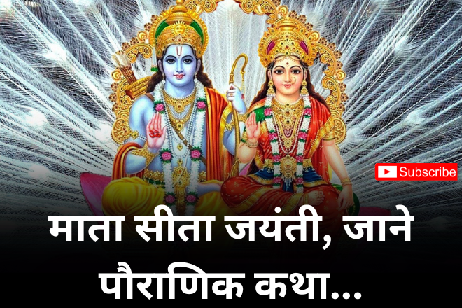 माता सीता जयंती, जाने पौराणिक कथा