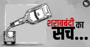 बिहार में शराबबंदी